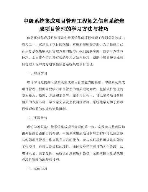 中级系统集成项目管理工程师之信息系统集成项目管理的学习方法与技巧