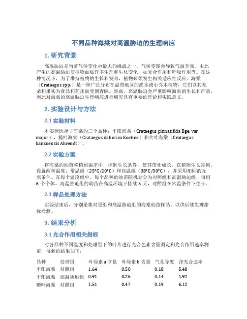 不同品种海棠对高温胁迫的生理响应