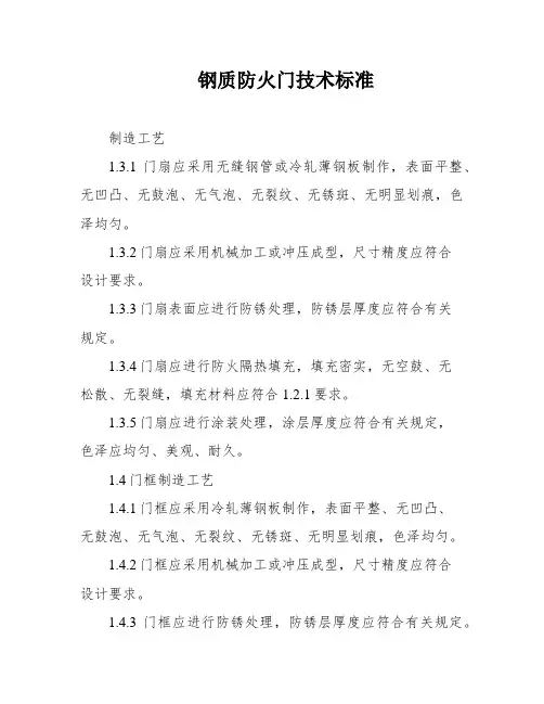 钢质防火门技术标准