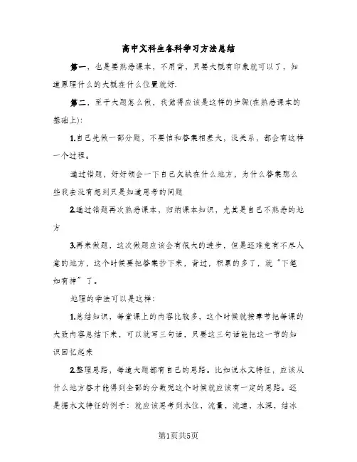 高中文科生各科学习方法总结（2篇）