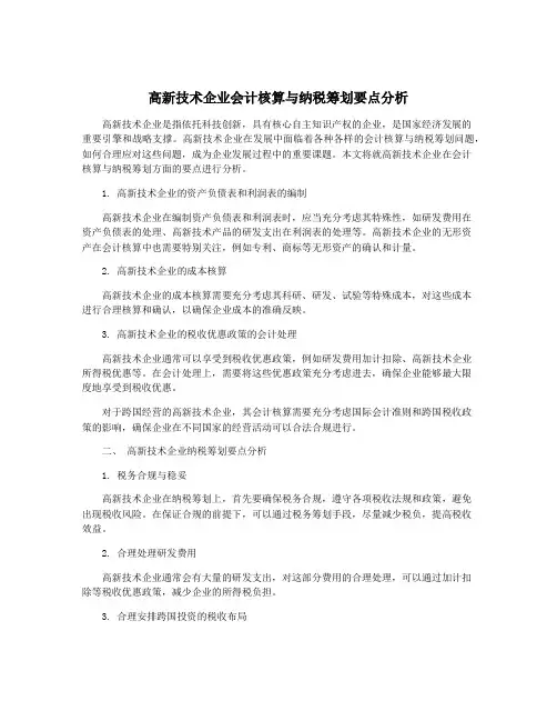 高新技术企业会计核算与纳税筹划要点分析