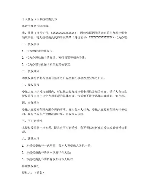个人社保卡代领授权委托书