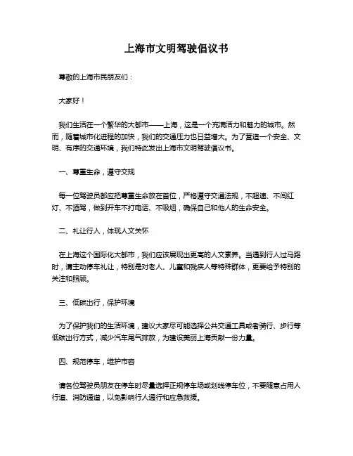 上海市文明驾驶倡议书