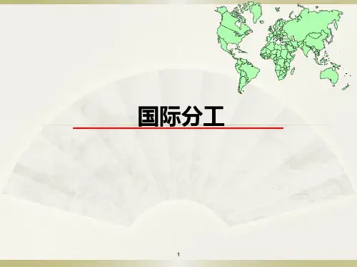 第三章__国际分工