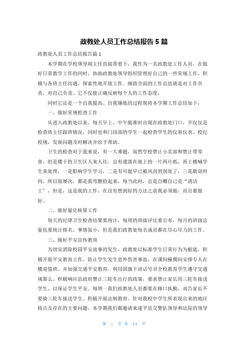 政教处人员工作总结报告5篇