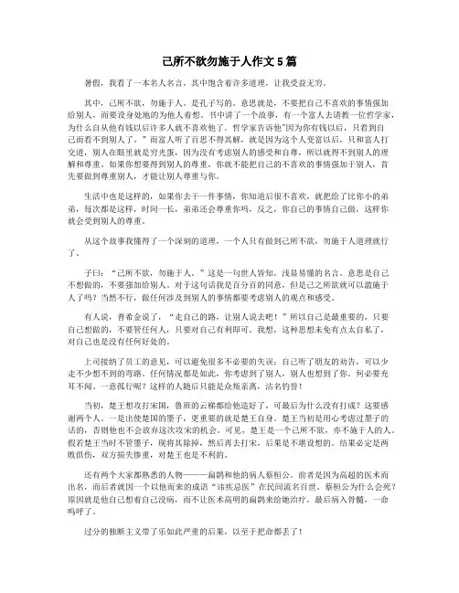 己所不欲勿施于人作文5篇