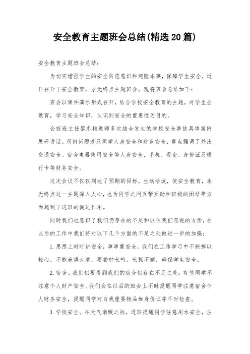 安全教育主题班会总结(精选20篇)