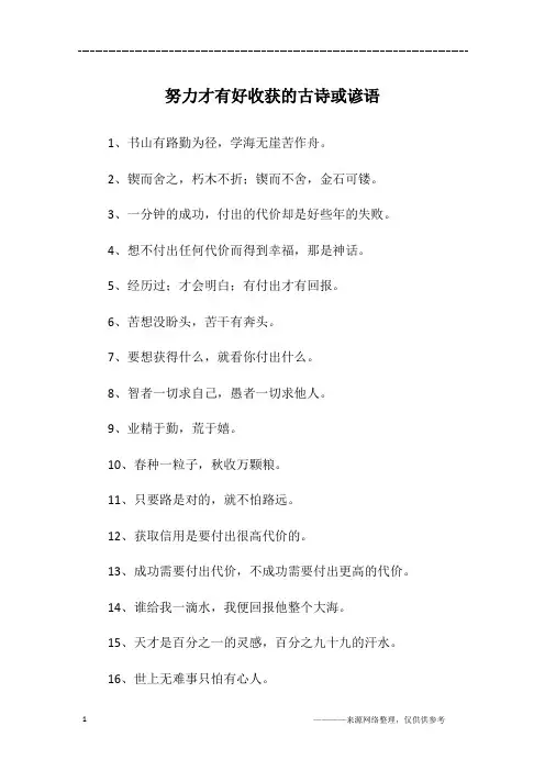 努力才有好收获的古诗或谚语