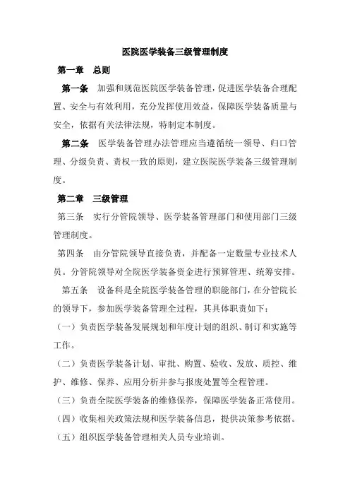 医院医学装备三级管理制度