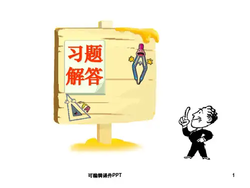 画法几何及工程制图第七版部分习题解题ppt课件