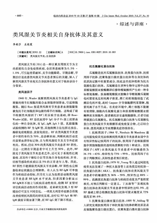 类风湿关节炎相关自身抗体及其意义