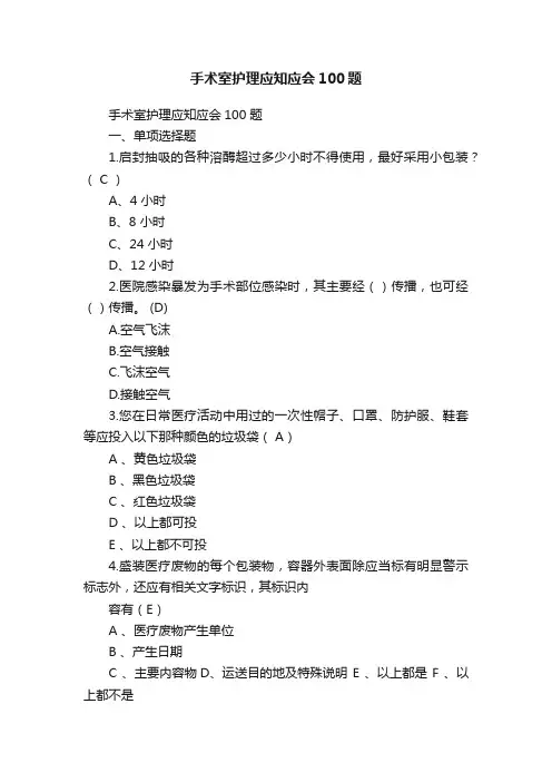 手术室护理应知应会100题