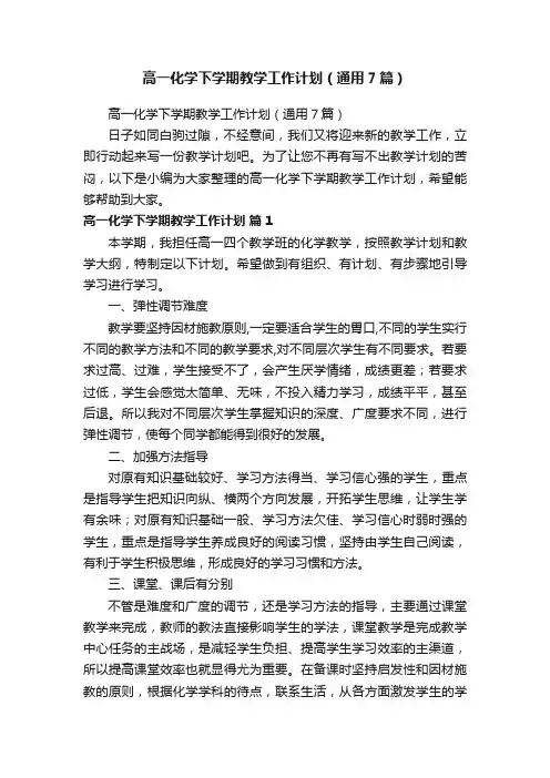 高一化学下学期教学工作计划（通用7篇）