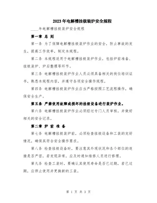 2023年电解槽挂极装炉安全规程