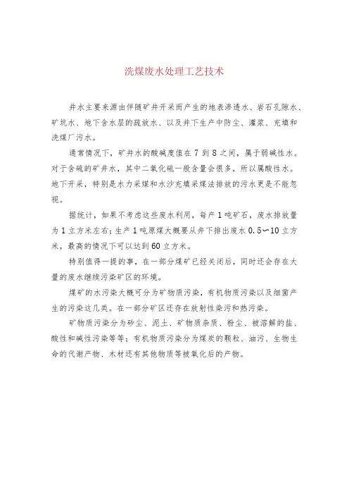 洗煤废水处理工艺技术