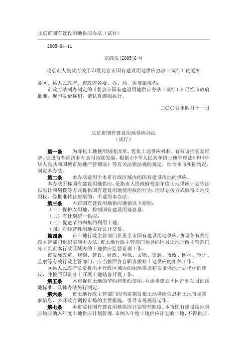 北京市国有建设用地供应办法-京政发[2005]6号