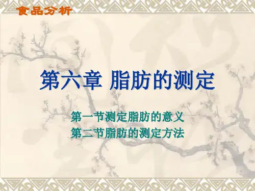 脂肪的测定