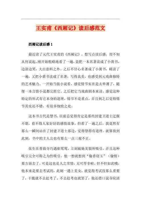 王实甫《西厢记》读后感范文