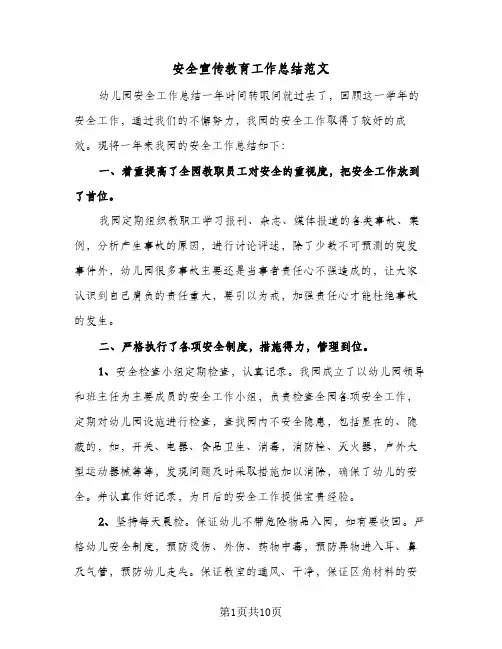 安全宣传教育工作总结范文(6篇)