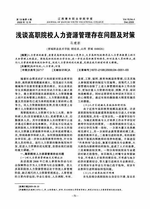 浅谈高职院校人力资源管理存在问题及对策