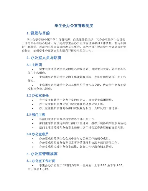 学生会办公室管理制度
