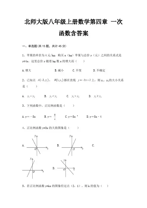 北师大版八年级上册数学第四章 一次函数含答案