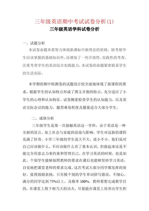 【强烈推荐】三年级英语期中考试试卷分析(1)