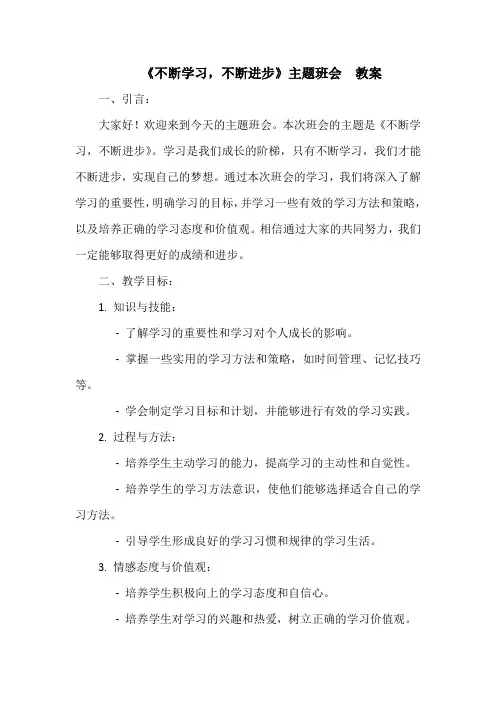 《不断学习,不断进步》主题班会++教案