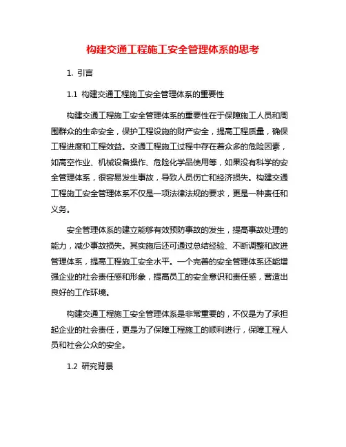 构建交通工程施工安全管理体系的思考