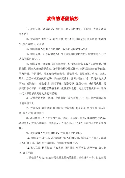 诚信的语段摘抄