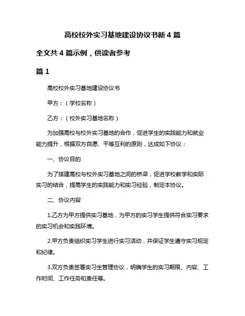 高校校外实习基地建设协议书新4篇