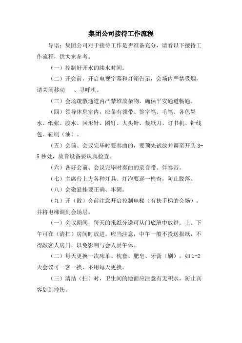 集团公司接待工作流程