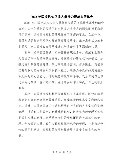 2023年医疗机构从业人员行为规范心得体会