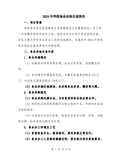 2024年学校食品安检自查报告