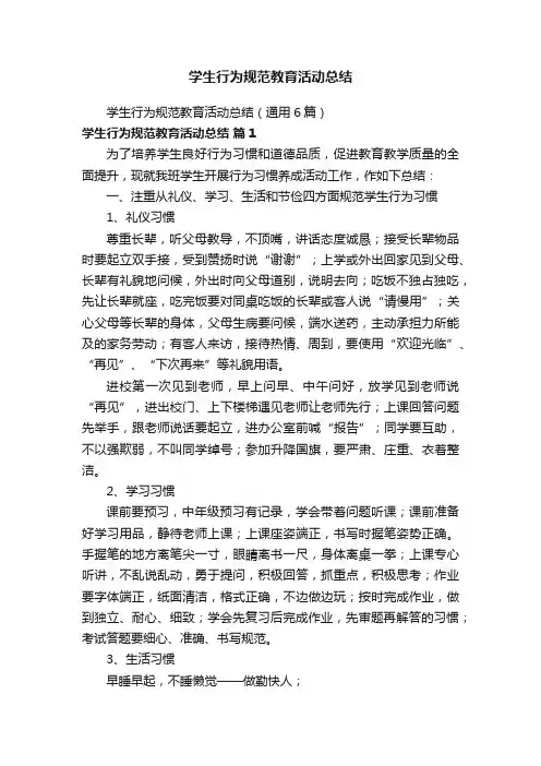 学生行为规范教育活动总结（通用6篇）