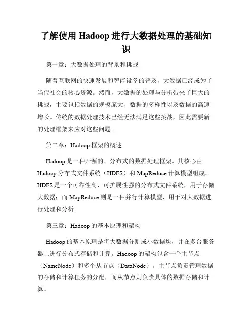 了解使用Hadoop进行大数据处理的基础知识