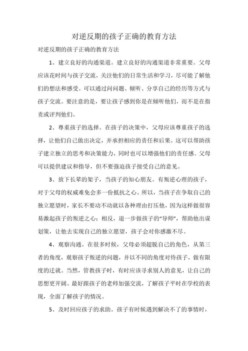对逆反期的孩子正确的教育方法