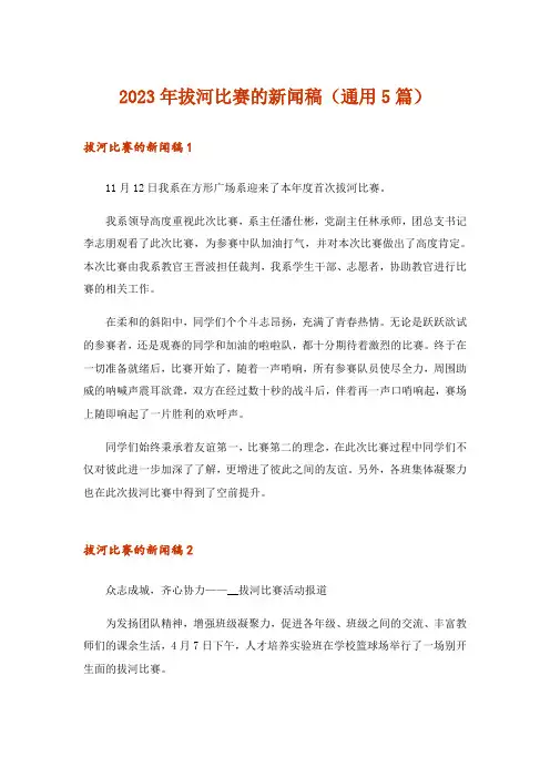 2023年拔河比赛的新闻稿(通用5篇)