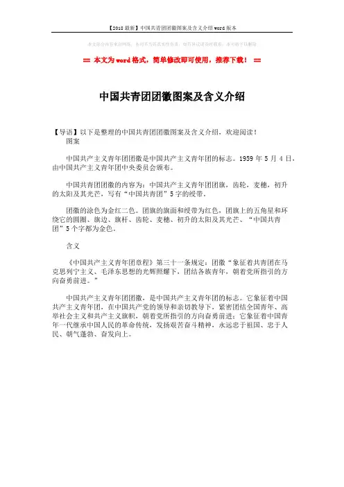 【2018最新】中国共青团团徽图案及含义介绍word版本 (1页)