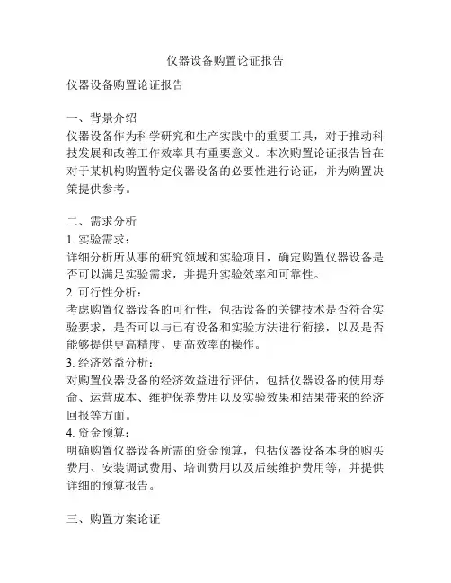 仪器设备购置论证报告