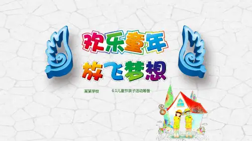 亲子活动PPT模板卡通儿童节小学生亲子阅读运动会春游旅游课件ppt (19)