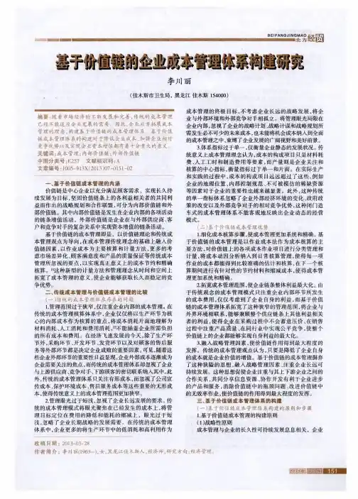 基于价值链的企业成本管理体系构建研究