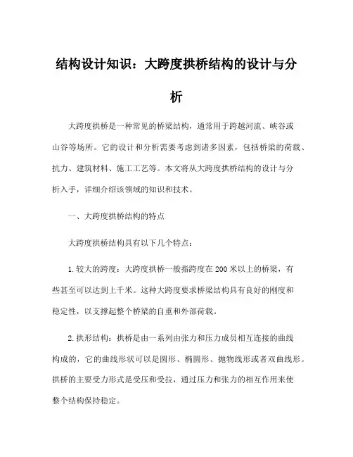 结构设计知识：大跨度拱桥结构的设计与分析