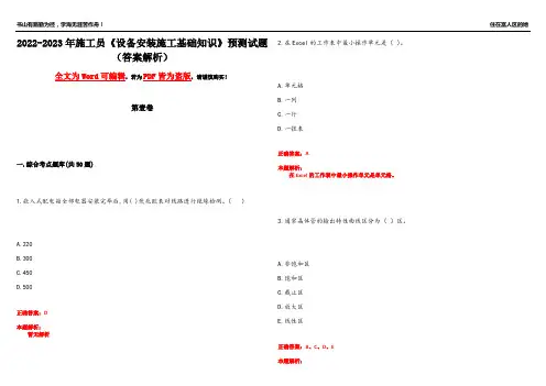 2022-2023年施工员《设备安装施工基础知识》预测试题17(答案解析)