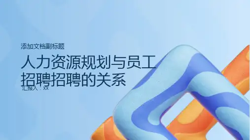 人力资源规划与员工招聘招聘的关系