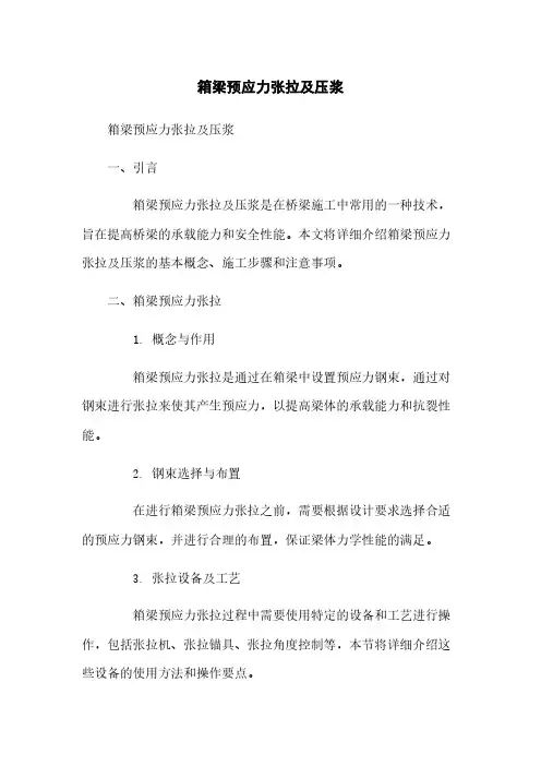 箱梁预应力张拉及压浆