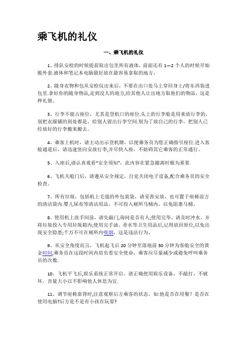 乘飞机的礼仪