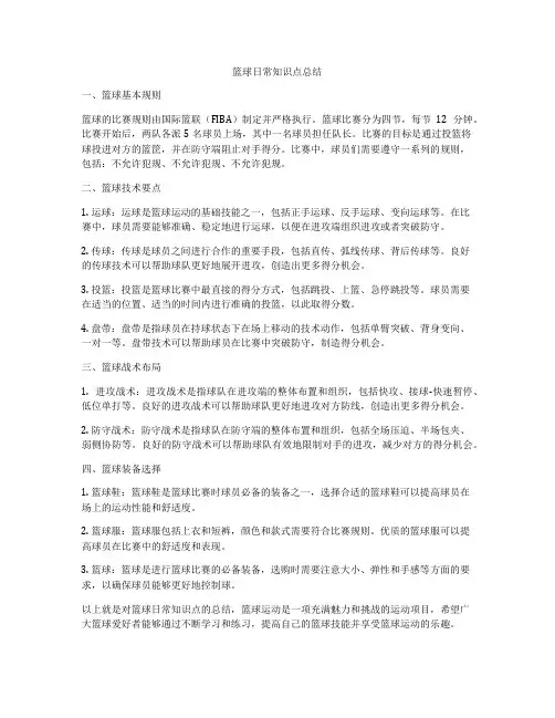 篮球日常知识点总结