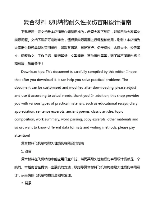 复合材料飞机结构耐久性损伤容限设计指南