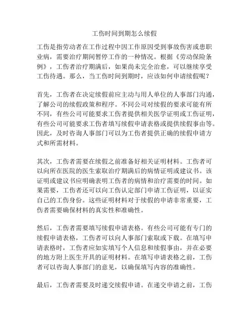 工伤时间到期怎么续假